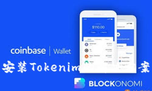 : 华为手机无法安装Tokenim的解决方案与常见问题解答