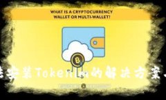 : 华为手机无法安装Tokenim的解决方案与常见问题
