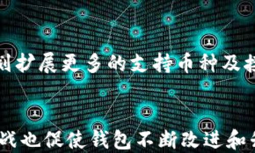 
biao ti】TokenTokenIM钱包现状分析与用户指南/biao ti

关键词
TokenTokenIM, 数字钱包, 区块链, 加密货币, 安全性/guanjianci

TokenTokenIM钱包简介
TokenTokenIM是一款面向加密货币用户的数字钱包，其旨在为用户提供安全、方便的存储和管理各种加密货币。随着区块链技术的不断发展，越来越多的人开始关注数字钱包的使用，TokenTokenIM凭借其用户友好的界面和强大的功能，吸引了一批忠实用户。它支持多种主流的加密货币，并为用户提供了交易所的集成，实现了方便的数字资产管理。

TokenTokenIM钱包的现状
近年来，TokenTokenIM钱包经历了一系列的更新和改进，以提高用户体验和安全性。然而，随着市场竞争的加剧，TokenTokenIM也面临了一些挑战。用户在使用过程中常常会遭遇到安全性、技术支持等问题，这些影响了用户对钱包的信任度及使用感受。

用户需求与市场分析
在数字货币的使用中，安全性、易用性和多币种支持是用户最基本的需求。随着数字资产的增值，用户对钱包的需求也越来越高。TokenTokenIM钱包是否能够满足这些需求将直接影响其市场竞争力。通过对市场的分析，我们发现，用户尤为关注钱包的安全性和交易速度。只有在保障用户资产安全的基础上，才能赢得更多用户的信任和使用。

问题一：TokenTokenIM钱包的安全性如何保障？
TokenTokenIM钱包在安全性方面采取了一系列的措施，包括多重身份验证、私钥离线存储等。多重身份验证能有效防止未授权访问，确保只有用户本人能够操作账户。私钥离线存储则意味着即使网络环境被攻破，攻击者也无法获取用户的私钥，从而保障用户资产的安全。此外，TokenTokenIM还定期进行安全性审计，及时修复可能存在的漏洞，确保钱包的安全性。

问题二：如何使用TokenTokenIM钱包进行交易？
使用TokenTokenIM钱包进行交易非常简单。用户只需注册账户并完成相关的身份验证，即可进行数字资产的充值、提现和交易。具体操作步骤包括：首先，在钱包内选择需要交易的数字货币，输入交易金额和接收方地址；其次，确认交易信息并输入安全密码；最后，点击确认交易即可完成。值得注意的是，用户在操作时一定要仔细核对接收方地址，以防止因输入错误造成的资金损失。

问题三：如果遇到TokenTokenIM钱包的问题该如何处理？
如果用户在使用TokenTokenIM钱包时遇到问题，首先可以通过钱包内的帮助中心查找相关的解决方案。如果问题依然无法解决，用户还可以通过钱包客服进行咨询，客服会提供专业的技术支持。此外，TokenTokenIM也在其官网上发布了常见问题解答，方便用户自主查找信息。

问题四：TokenTokenIM钱包支持哪些加密货币？
TokenTokenIM钱包支持多种主流的加密货币，包括比特币、以太坊、莱特币、瑞波币等。同时，随着市场的变化，TokenTokenIM也在不断更新对新兴币种的支持，用户可以通过钱包的更新公告了解最新的支持列表。这种多样化的支持，有助于用户在同一个平台上管理不同类型的数字资产，提升了使用的便利性。

问题五：如何确保TokenTokenIM钱包的私钥安全？
私钥是用户控制数字资产的唯一凭证，因此保护私钥的安全至关重要。TokenTokenIM钱包建议用户将私钥进行加密存储，避免将其保存在网络环境中。此外，用户还可以使用硬件钱包进行备份，将其与TokenTokenIM钱包绑定，增加私钥的安全性。同时，用户也应定期更换钱包的安全密码，以及启用双重验证，以增强账户的安全防护。

问题六：TokenTokenIM钱包未来的发展方向是什么？
随着区块链技术的不断演变，TokenTokenIM钱包的发展方向也在不断调整。未来，TokenTokenIM将重点关注用户体验的提升与安全性的进一步增强。同时，TokenTokenIM还计划扩展更多的支持币种及接口，以便更好地满足用户需求。此外，TokenTokenIM也在探索去中心化钱包的可能性，以满足用户对安全和隐私的更高需求。

总结
TokenTokenIM钱包作为一款数字钱包，在近几年的发展中经历了诸多挑战与机遇。其安全性、方便性、支持币种的多样化等特点，使其在市场上获得了一定的用户基础。面临的挑战也促使钱包不断改进和升级，以满足用户在使用过程中的需求。通过了解TokenTokenIM的现状与发展，用户能够更好地使用该钱包进行数字资产管理，享受区块链带来的便利与安全。