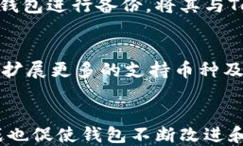 
biao ti】TokenTokenIM钱包现状分析与用户指南/biao ti

关键词
TokenTokenIM, 数字钱包, 区块链, 加密货币, 安全性/guanjianci

TokenTokenIM钱包简介
TokenTokenIM是一款面向加密货币用户的数字钱包，其旨在为用户提供安全、方便的存储和管理各种加密货币。随着区块链技术的不断发展，越来越多的人开始关注数字钱包的使用，TokenTokenIM凭借其用户友好的界面和强大的功能，吸引了一批忠实用户。它支持多种主流的加密货币，并为用户提供了交易所的集成，实现了方便的数字资产管理。

TokenTokenIM钱包的现状
近年来，TokenTokenIM钱包经历了一系列的更新和改进，以提高用户体验和安全性。然而，随着市场竞争的加剧，TokenTokenIM也面临了一些挑战。用户在使用过程中常常会遭遇到安全性、技术支持等问题，这些影响了用户对钱包的信任度及使用感受。

用户需求与市场分析
在数字货币的使用中，安全性、易用性和多币种支持是用户最基本的需求。随着数字资产的增值，用户对钱包的需求也越来越高。TokenTokenIM钱包是否能够满足这些需求将直接影响其市场竞争力。通过对市场的分析，我们发现，用户尤为关注钱包的安全性和交易速度。只有在保障用户资产安全的基础上，才能赢得更多用户的信任和使用。

问题一：TokenTokenIM钱包的安全性如何保障？
TokenTokenIM钱包在安全性方面采取了一系列的措施，包括多重身份验证、私钥离线存储等。多重身份验证能有效防止未授权访问，确保只有用户本人能够操作账户。私钥离线存储则意味着即使网络环境被攻破，攻击者也无法获取用户的私钥，从而保障用户资产的安全。此外，TokenTokenIM还定期进行安全性审计，及时修复可能存在的漏洞，确保钱包的安全性。

问题二：如何使用TokenTokenIM钱包进行交易？
使用TokenTokenIM钱包进行交易非常简单。用户只需注册账户并完成相关的身份验证，即可进行数字资产的充值、提现和交易。具体操作步骤包括：首先，在钱包内选择需要交易的数字货币，输入交易金额和接收方地址；其次，确认交易信息并输入安全密码；最后，点击确认交易即可完成。值得注意的是，用户在操作时一定要仔细核对接收方地址，以防止因输入错误造成的资金损失。

问题三：如果遇到TokenTokenIM钱包的问题该如何处理？
如果用户在使用TokenTokenIM钱包时遇到问题，首先可以通过钱包内的帮助中心查找相关的解决方案。如果问题依然无法解决，用户还可以通过钱包客服进行咨询，客服会提供专业的技术支持。此外，TokenTokenIM也在其官网上发布了常见问题解答，方便用户自主查找信息。

问题四：TokenTokenIM钱包支持哪些加密货币？
TokenTokenIM钱包支持多种主流的加密货币，包括比特币、以太坊、莱特币、瑞波币等。同时，随着市场的变化，TokenTokenIM也在不断更新对新兴币种的支持，用户可以通过钱包的更新公告了解最新的支持列表。这种多样化的支持，有助于用户在同一个平台上管理不同类型的数字资产，提升了使用的便利性。

问题五：如何确保TokenTokenIM钱包的私钥安全？
私钥是用户控制数字资产的唯一凭证，因此保护私钥的安全至关重要。TokenTokenIM钱包建议用户将私钥进行加密存储，避免将其保存在网络环境中。此外，用户还可以使用硬件钱包进行备份，将其与TokenTokenIM钱包绑定，增加私钥的安全性。同时，用户也应定期更换钱包的安全密码，以及启用双重验证，以增强账户的安全防护。

问题六：TokenTokenIM钱包未来的发展方向是什么？
随着区块链技术的不断演变，TokenTokenIM钱包的发展方向也在不断调整。未来，TokenTokenIM将重点关注用户体验的提升与安全性的进一步增强。同时，TokenTokenIM还计划扩展更多的支持币种及接口，以便更好地满足用户需求。此外，TokenTokenIM也在探索去中心化钱包的可能性，以满足用户对安全和隐私的更高需求。

总结
TokenTokenIM钱包作为一款数字钱包，在近几年的发展中经历了诸多挑战与机遇。其安全性、方便性、支持币种的多样化等特点，使其在市场上获得了一定的用户基础。面临的挑战也促使钱包不断改进和升级，以满足用户在使用过程中的需求。通过了解TokenTokenIM的现状与发展，用户能够更好地使用该钱包进行数字资产管理，享受区块链带来的便利与安全。