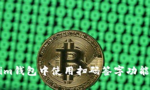 如何在Tokenim钱包中使用扫码签字功能进行安全交易