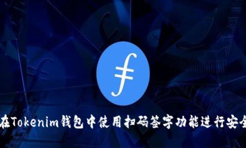 如何在Tokenim钱包中使用扫码签字功能进行安全交易