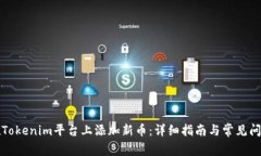 如何在Tokenim平台上添加新币：详细指南与常见问