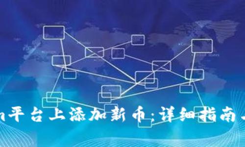 如何在Tokenim平台上添加新币：详细指南与常见问题解答