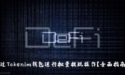 如何通过Tokenim钱包进行批量提现操作？全面指南与技巧