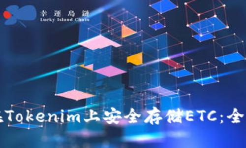 如何在Tokenim上安全存储ETC：全面指南
