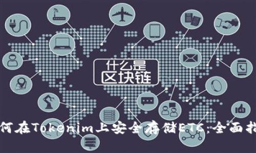 如何在Tokenim上安全存储ETC：全面指南