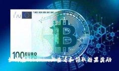 如何在Tokenim上查看和领取糖果奖励
