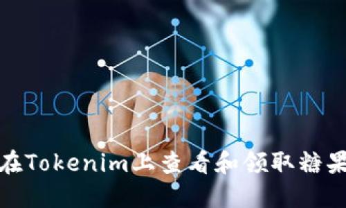 如何在Tokenim上查看和领取糖果奖励