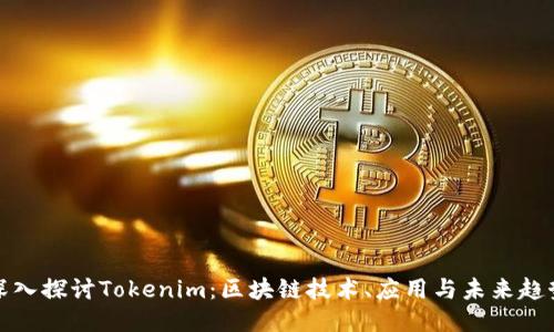 深入探讨Tokenim：区块链技术、应用与未来趋势
