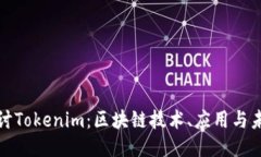 深入探讨Tokenim：区块链技术、应用与未来趋势