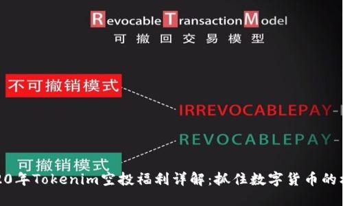 2020年Tokenim空投福利详解：抓住数字货币的机会