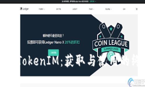 全面解析TokenIM：获取与使用的终极教程