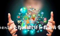 如何查看TokenIM合约地址？详细指南与常见问题解