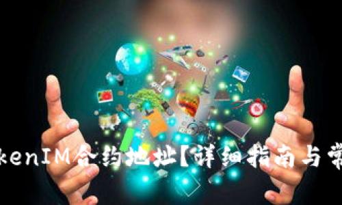 如何查看TokenIM合约地址？详细指南与常见问题解答