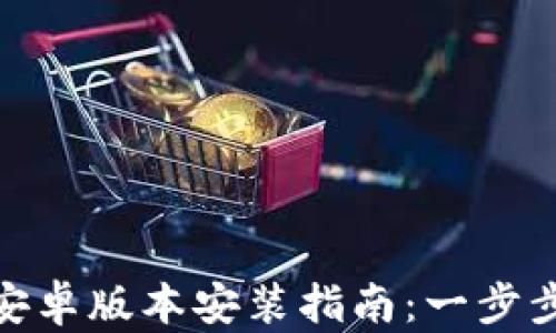 
Tokenim安卓版本安装指南：一步步轻松上手