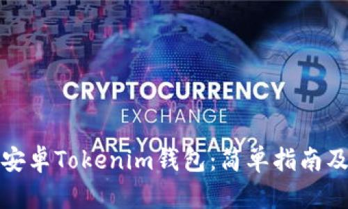如何下载安卓Tokenim钱包：简单指南及使用技巧