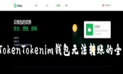  解决TokenTokenim钱包无法转账的全面指南