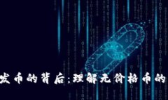 : Tokenim发币的背后：理解无价格币的意义与影响