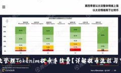 如何有效管理Tokenim提币手续费？详解提币流程与
