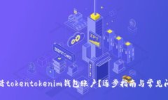 如何激活tokentokenim钱包账户？逐步指南与常见问