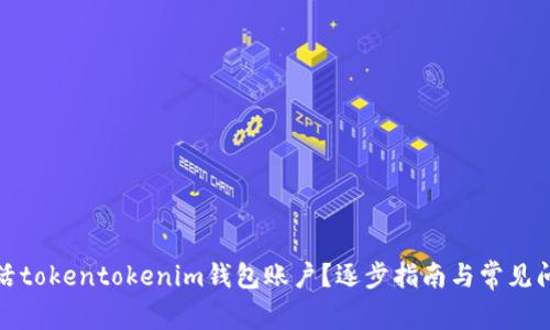 如何激活tokentokenim钱包账户？逐步指南与常见问题解答