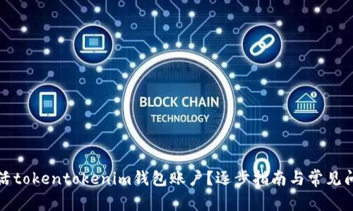 如何激活tokentokenim钱包账户？逐步指南与常见问题解答