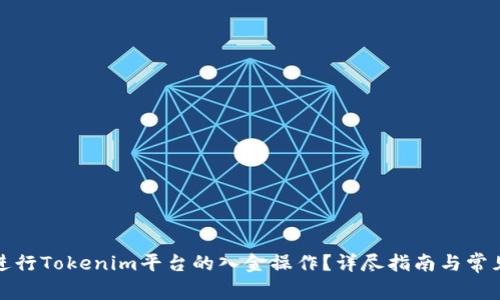 如何高效进行Tokenim平台的入金操作？详尽指南与常见问题解答