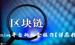如何高效进行Tokenim平台的入金操作？详尽指南与