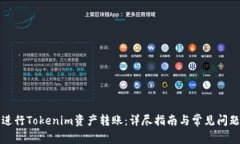 如何进行Tokenim资产转账：详尽指南与常见问题解