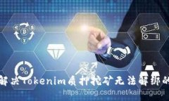 如何解决Tokenim质押挖矿无法解绑的问题