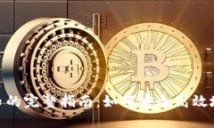 Tokenim平台提现人民币的完整指南：如何安全高效