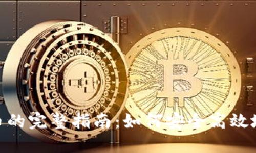 Tokenim平台提现人民币的完整指南：如何安全高效地将数字资产转换为法币