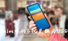 如何将Tokenim中的BTC兑换为USDT：完整指南