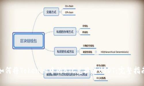 如何将Tokenim中的BTC兑换为USDT：完整指南