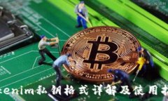   Tokenim私钥格式详解及使用指南