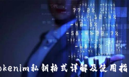   
Tokenim私钥格式详解及使用指南