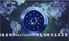 如何快速查询TokenTokenIM钱包到账信息及其使用技