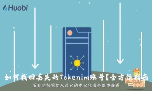 如何找回丢失的Tokenim账号？全方位指南