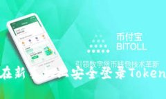 : 如何在新手机上安全登录Tokenim账号