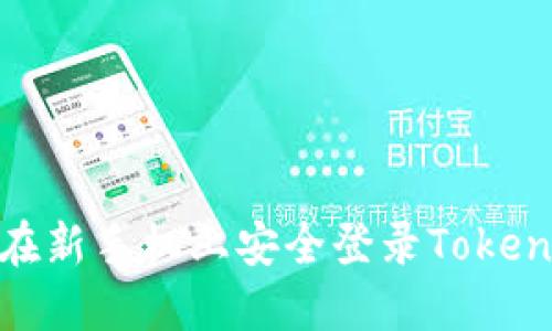 : 如何在新手机上安全登录Tokenim账号