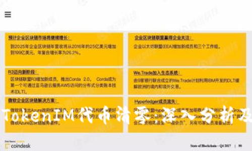 如何应对TokenIM代币清零：深入分析及未来展望