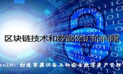 TokenIM: 打造苹果设备上的安全数字资产管理工具