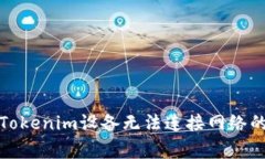 如何解决Tokenim设备无法连接网络的常见问题