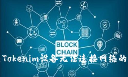 如何解决Tokenim设备无法连接网络的常见问题