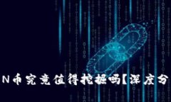 Tokenim的LON币究竟值得挖掘吗？深度分析与投资建