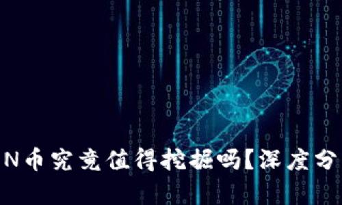 Tokenim的LON币究竟值得挖掘吗？深度分析与投资建议