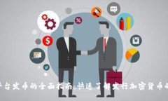在Tokenim平台发币的全面指南：快速了解发行加密