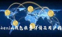 Tokenim钱包收费详情及用户指南