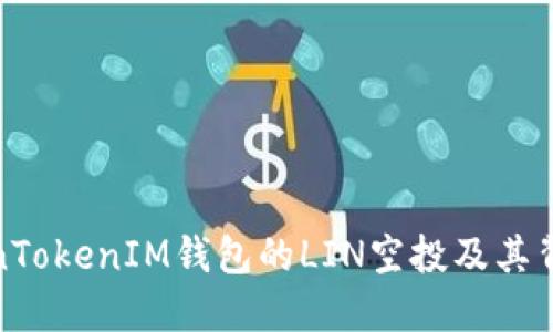 探讨TokenTokenIM钱包的LIN空投及其背后的机制